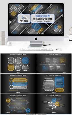 创意型流程图信息可视化图表集ppt模板