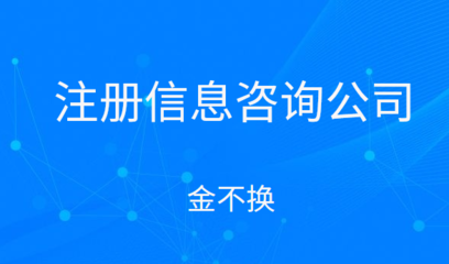 注册信息咨询公司的经营范围怎么写?包括有什么项目?